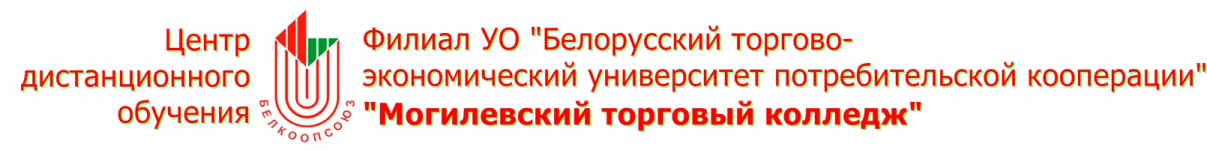 Филиал УО "Белорусский торгово-экономический университет потребительской кооперации" "Могилевский торговый колледж"