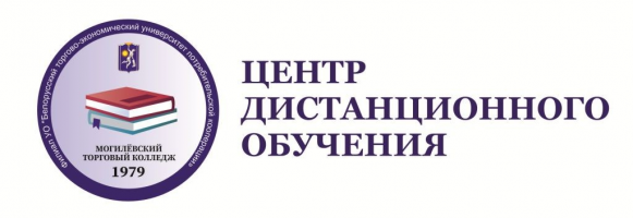 Филиал УО "Белорусский торгово-экономический университет потребительской кооперации" "Могилевский торговый колледж"